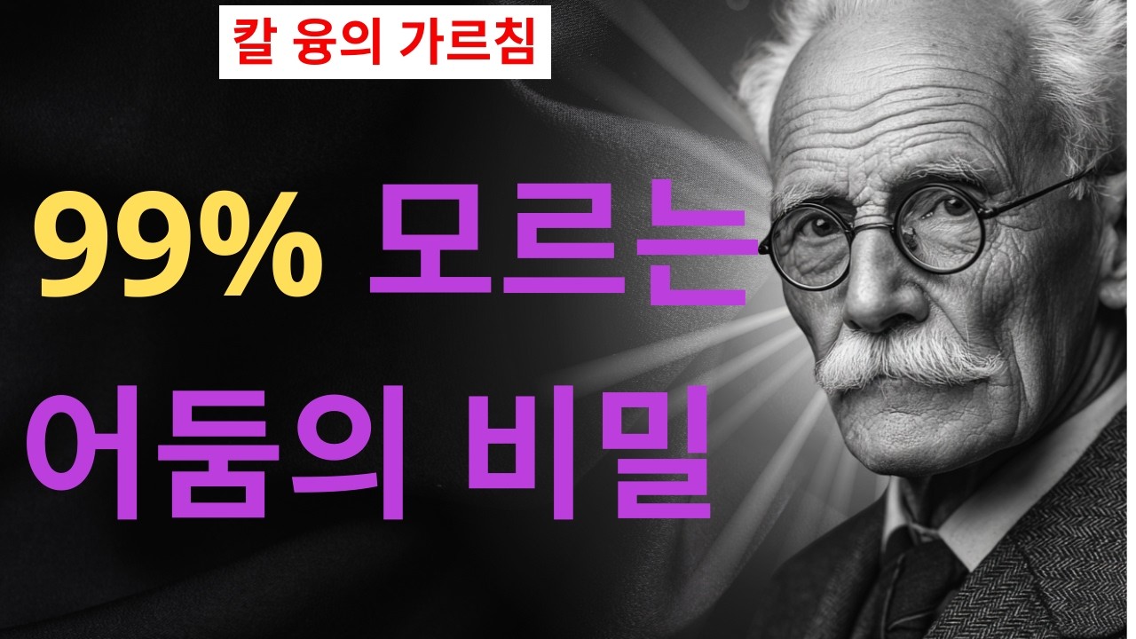 99% 사람은 깨닫지 못하는 충격적인 진실 I 당신이 착하다고 믿을수록 더 큰 어둠이 자란다 I 칼 융