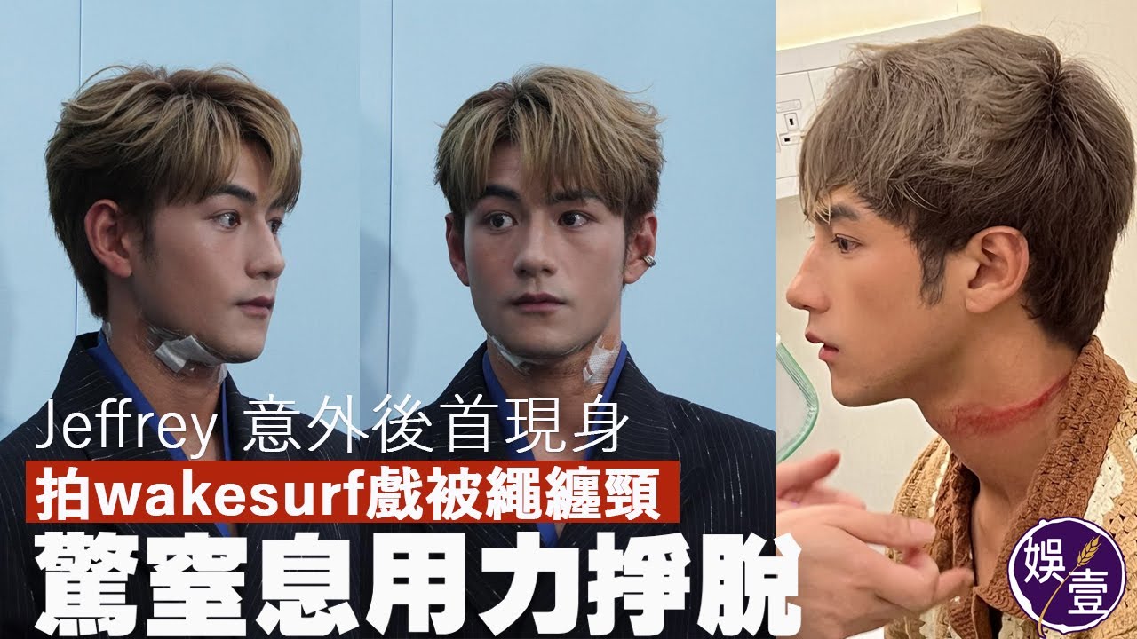 Jeffrey魏浚笙意外後首現身 拍wakesurf戲被繩纏頸 驚窒息用力掙脫︱康復後願繼續落水拍攝：做演員要樣樣都克服到︱足本訪問（#魏浚笙 #娛壹 ）