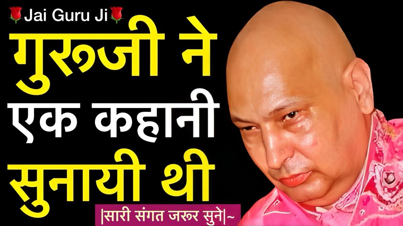 “ एक चोर जब गुरूजी का भक्त🥺बनकर संगत के घर💰चोरी करने गया😳” जरूर सुने✔️