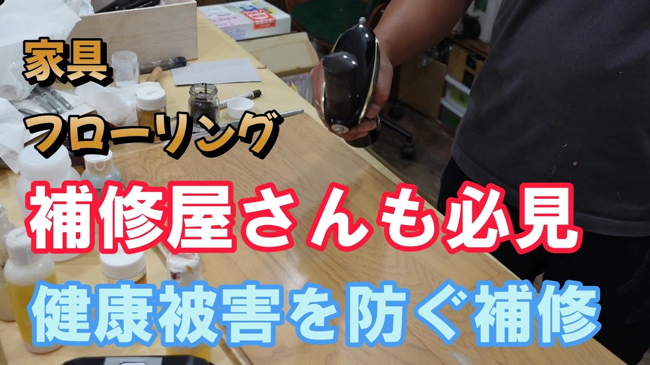 フローリングの傷補修】「臭いゼロ」リペア職人の補修方法 - YouTube