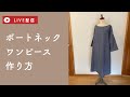 【LIVE】ボートネックワンピースの作り方/ドロップショルダー/綿麻シャンブレー