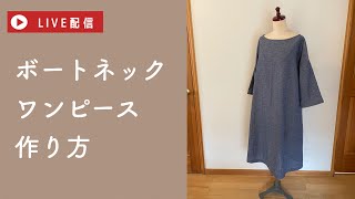 【LIVE】ボートネックワンピースの作り方/ドロップショルダー/綿麻シャンブレー