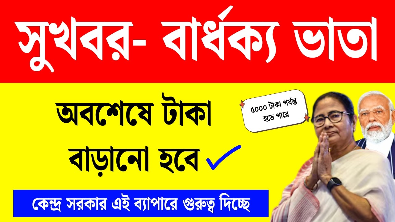 বড় খবর: বার্ধক্য ভাতায় টাকা বাড়ানোর বড় আপডেট | old age pension, widow pension, manabik new update