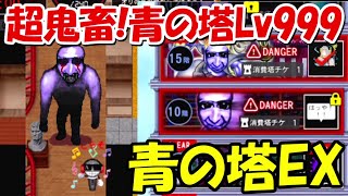 【青鬼オンライン】青の塔EX！？青の塔Lv999が難しすぎる！！