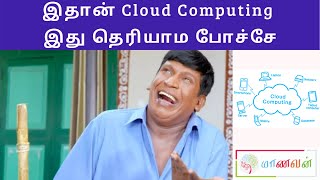 Cloud Computing in Tamil | இதான் Cloud Computing இது தெரியாம போச்சே screenshot 5