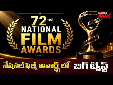 నేషనల్ ఫిల్మ్ అవార్డ్స్ లో బిగ్ ట్విస్ట్ | Big Twist in National Film Awards 2026 | @MAHAA MAX