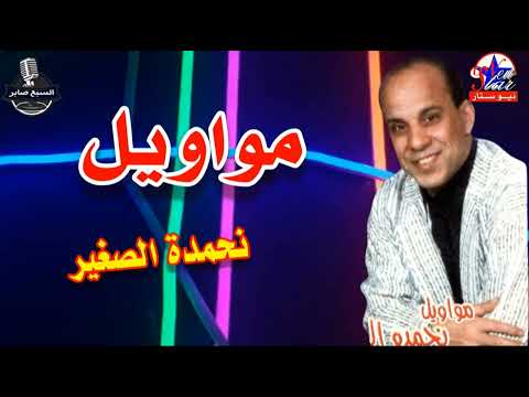 نحمده الصغير البوم مواويل خاين العيش 2