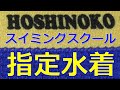 HOSHINOKO/星の子スイミングスクール 指定水着 140