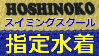 HOSHINOKO/星の子スイミングスクール 指定水着 140