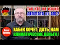 Германия Сегодня: Хабек  хочет дать нам климатические деньги ! / Так кто же избил депутата от AfD?