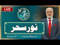 Noor-e-Sehar With Justice (R) Nazeer Ahmad Ghazi | 21 May 2026 | 24 News HD