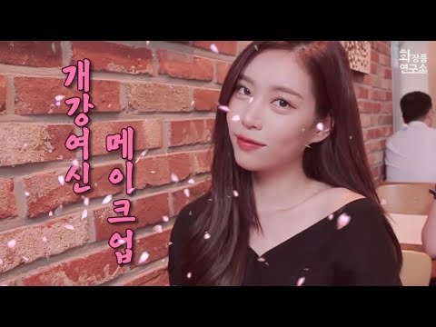 [화장품 연구소] 개강여신메이크업