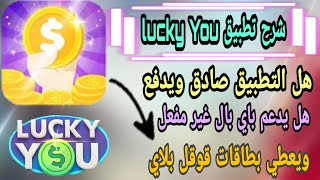 كشف وشرح تطبيق lucky you لربح 3$ يومياً وهل هو (صادق) أو (نصاب)