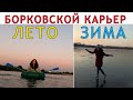 Борковской карьер. Прогулка на лодке. Катание на коньках. Карьер Борки - Ледовый каток.