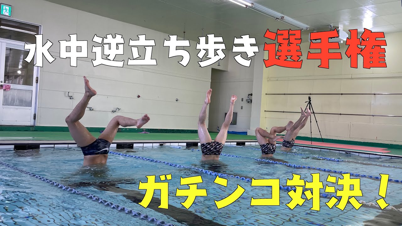 【対決】勝つの誰だ！？１２.５m水中逆立ち歩き選手権