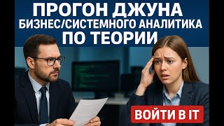 видео: Прогон джуна Бизнес/Системного аналитика по теории | Войти в IT картинка: Прогон джуна Бизнес/Системного аналитика по теории | Войти в IT