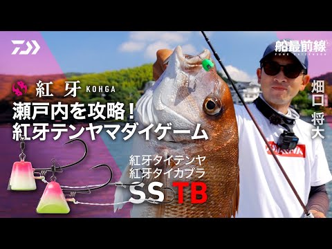 紅牙】瀬戸内のマダイを攻略！紅牙テンヤマダイゲーム | 船最前線