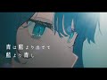 青は藍より出でて藍より青し - 宗谷いちか【Music Video】