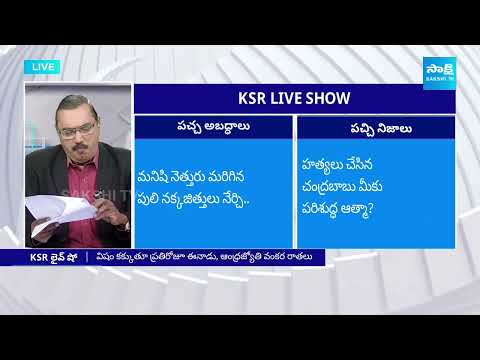 KSR Analysis On Eenadu, Andhra Jyothi Fake Stories On AP Government | 30-05-2024 | @SakshiTV - SAKSHITV