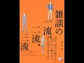 【紹介】雑談の一流、二流、三流 アスカビジネス （桐生 稔）