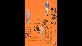 【紹介】雑談の一流、二流、三流 アスカビジネス （桐生 稔）