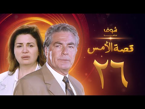 مسلسل قصة الامس الحلقة 26 إلهام شاهين مصطفى فهمي