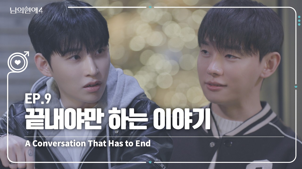 [SUB][남의연애4] 끝내야만 하는 이야기💭 A Conversation That Has to End｜EP9 하이라이트
