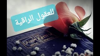 كلمات رائعة للعقول الراقية