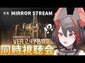 【#鳴潮 】ミラー配信✧ついにVer2.4！カルテジアPV見て新情報に備えるぞ【#燈桜メリア/#Vtuber/#Vquet】Ver2.4予告特別通信同時視聴