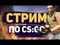 СТРИМ ПО CS:GO | ПРОСТО КАТАЮ