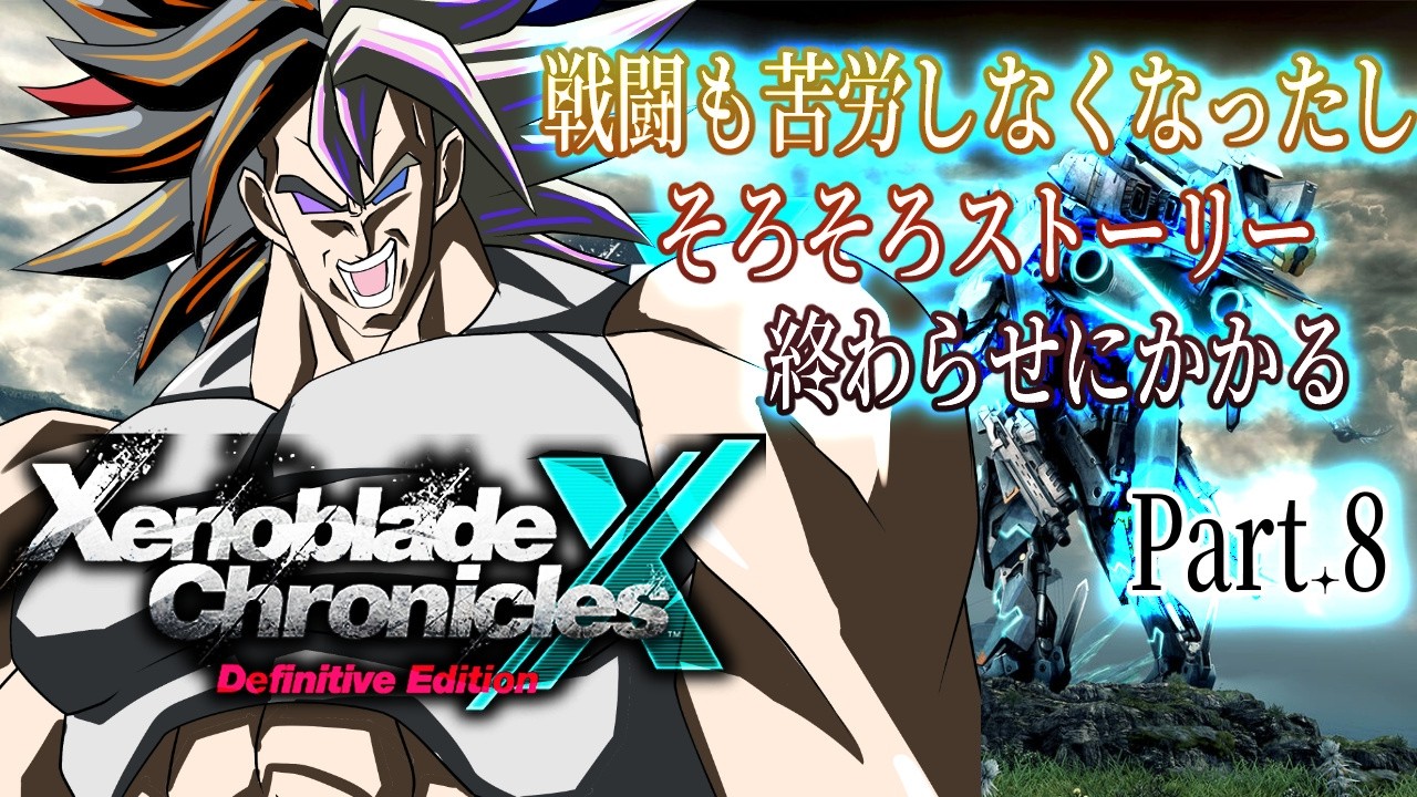 xenobladex 】Part.8 そろそろストーリー終わらせにかかりたい【 #個人