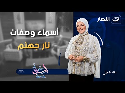 أسماء وصفات نار جهنم اسأل مع دعاء الأحد 28 سبتمبر 2025