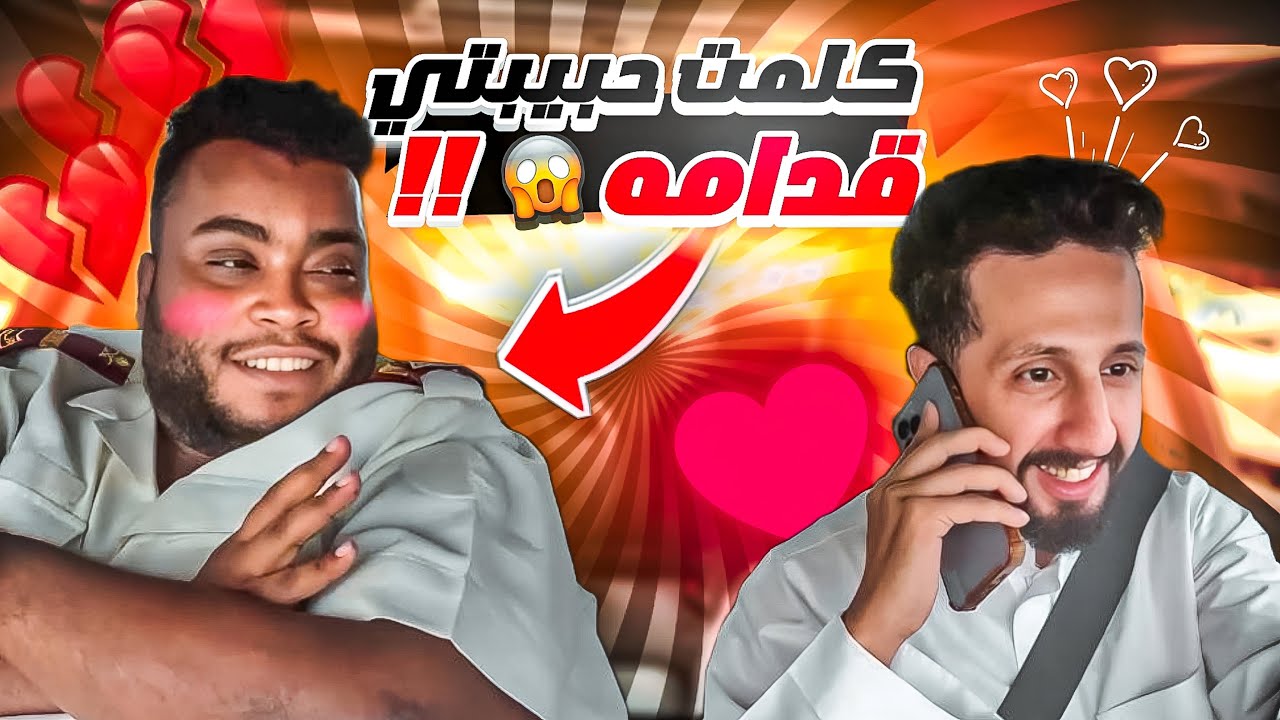 مقلب اكلم حبيبتي قدام اصحابي لا تفوتكم ردة فعلهم !