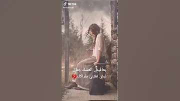 وينك يا حبيب الماخذ الروح 