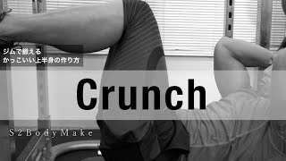 【筋トレ】クランチでお腹の上側を鍛える！【S2BodyMake】