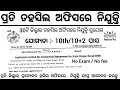 Tahasil Office Recruitment 2025 ! Odisha Govt Job Vacancy 2025 ! 10+2 Pass Apply Now