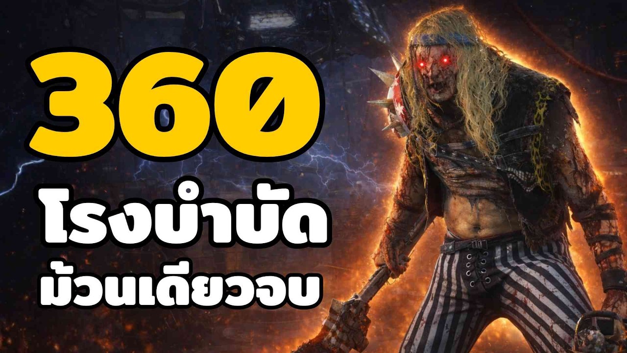 ช็อตเดียวเกมไหล! 360 หน้าโรงบำบัด | Hillbilly