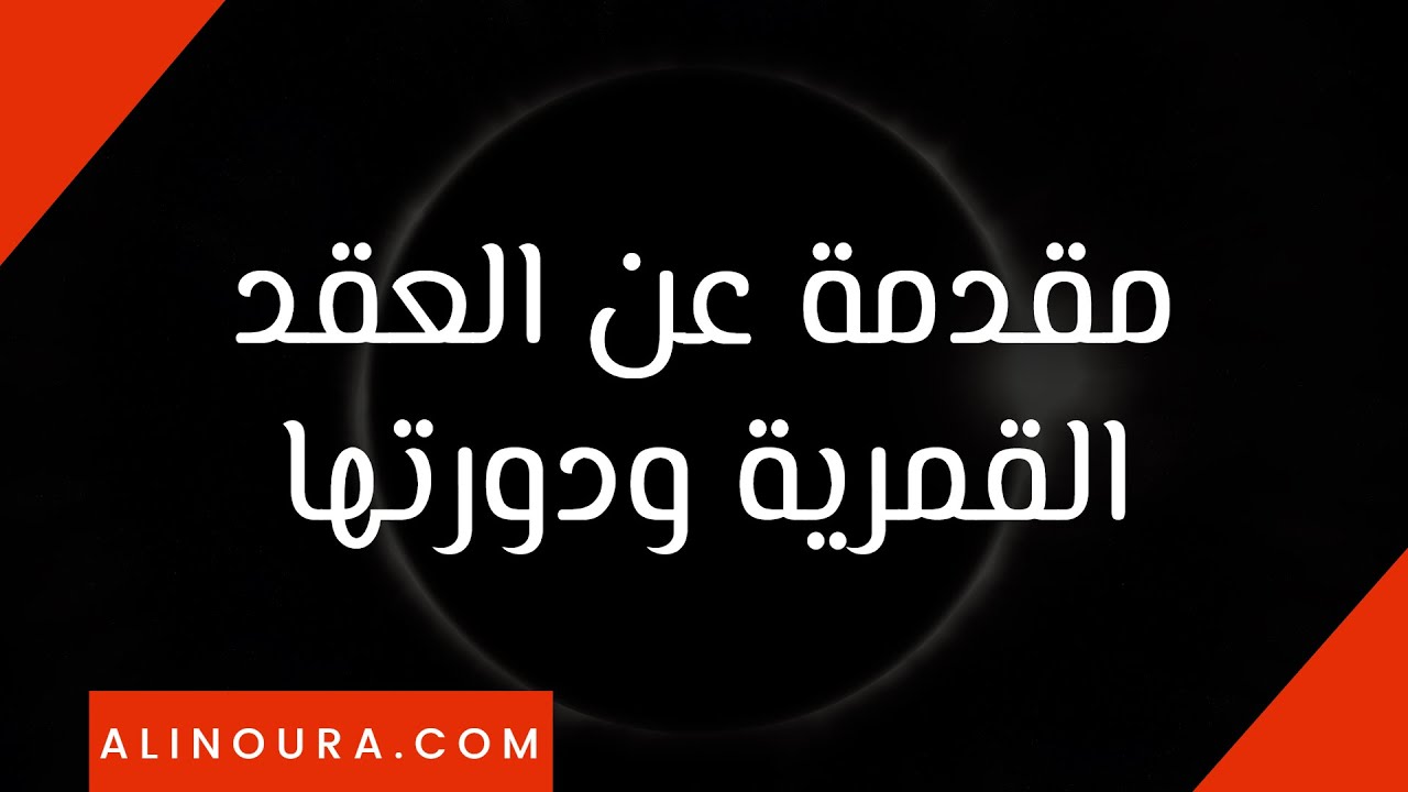مقدمة عن العقد القمرية  - عودة القعد القمرية