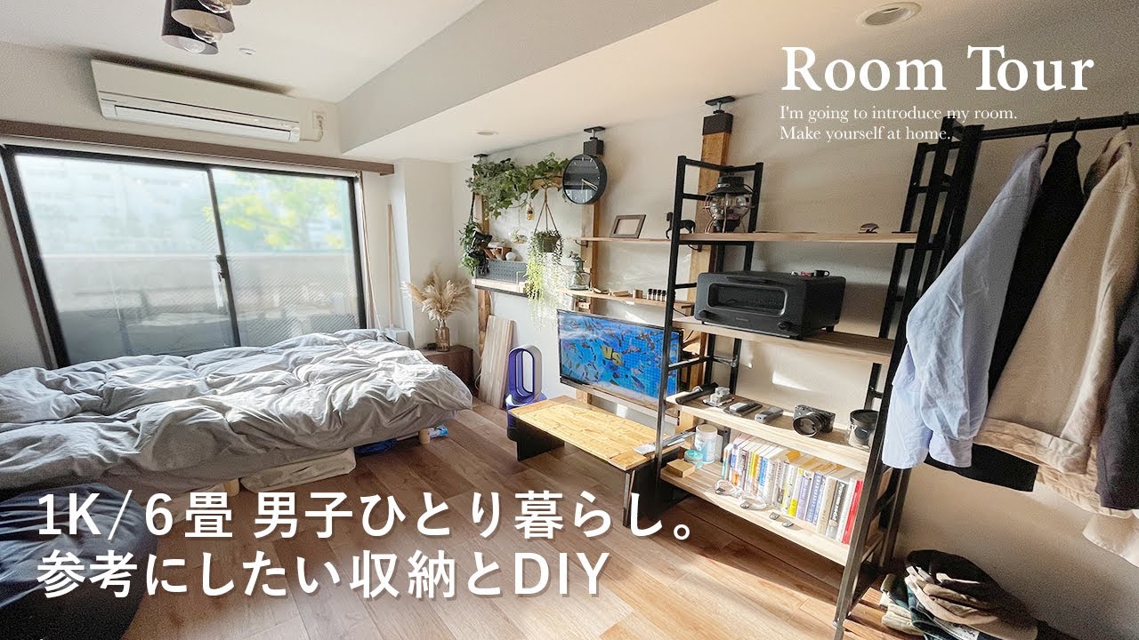 【ルームツアー】1K6畳 / 収納上手な一人暮らし男子の参考にしたい収納とDIY|広く見えるワーキングカフェのような部屋づくり|賃貸|在宅 ...