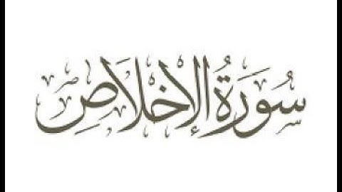 Abdul Basit - Surah Al-Ikhlas (subtitles) / الشيخ عبد الباسط - سورة الإخلاص