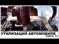 Галилео. Утилизация автомобиля (часть 1)