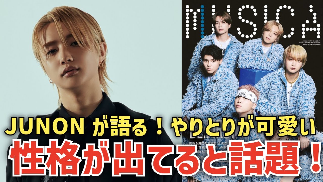 【BE:FIRST】JUNONが‘MUSICA’11月号で語る！真面目なインタビューでもほっこり☺️性格が出てる！！