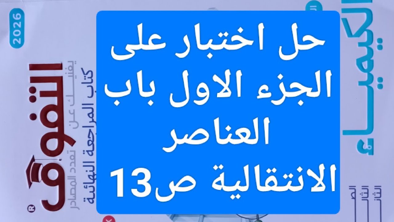 حل اختبار علي الجزء الاول العناصر الانتقالية ص13 كتاب التفوق مراجعه نهائيه كيمياء ثانوية عامة 2026