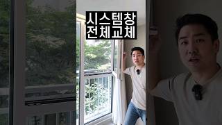 인테리어할 때 제일 비싼 시스템창! 얼마냐면⁉️