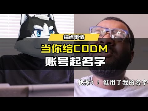 【使命召唤手游】当你给CODM账号起名字 #使命召唤手游CODM