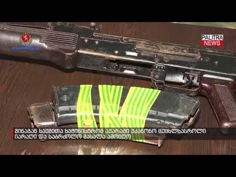 შინაგან საქმეთა სამინისტრომ აჭარაში უკანონო ცეცხლსასროლი იარაღი და საბრძოლო მასალა ამოიღო