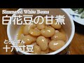 【我が家のレシピ】白花豆 十六寸(とろくすん)の甘煮