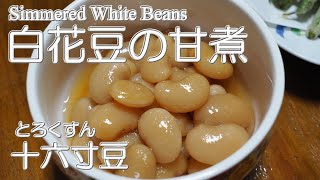 【我が家のレシピ】白花豆 十六寸(とろくすん)の甘煮