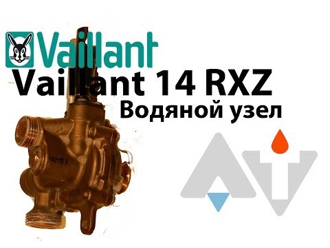 Vaillant 14 RXZ Водяной узел ремонт АТ #2