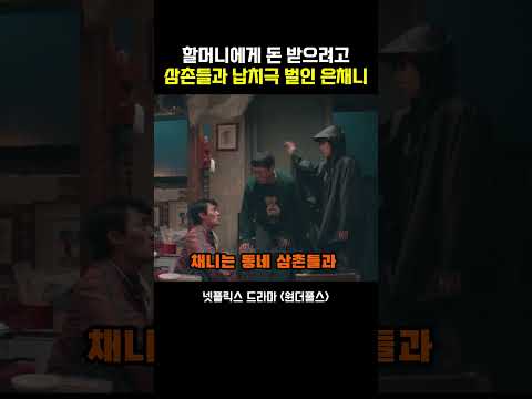 할머니에게 돈 받으려고 삼촌들과 납치극 벌인 은채니
